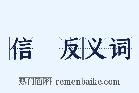 信託反义词是什么意思的图片